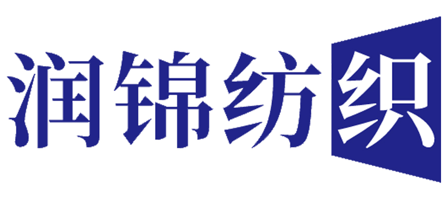 潤(rùn)錦紡織